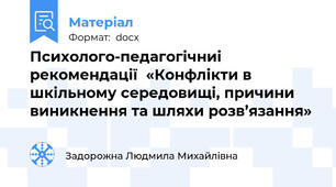 Психолого-педагогічниі рекомендації  «Конфлікти в шкільному середовищі, причини виникнення та шляхи розв’язання»