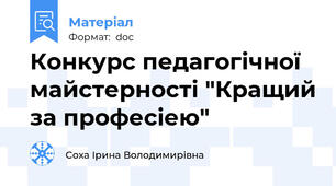 Конкурс педагогічної майстерності "Кращий за професiею"