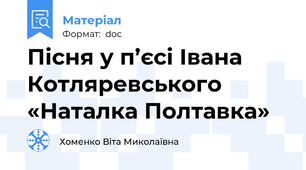 Пісня у п’єсі Івана Котляревського «Наталка Полтавка»