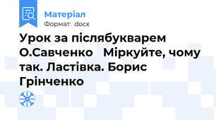 Урок за післябукварем О.Савченко   Міркуйте, чому так. Ластівка. Борис Грінченко