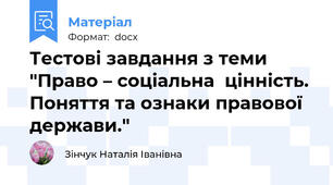Тестові завдання з теми "Право – соціальна  цінність. Поняття та ознаки правової держави."