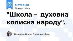 "Школа –  духовна колиска народу".