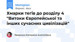Хмарки тегів до розділу 4 "Витоки Європейської та інших сучасних цивілізацій"