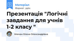 Презентація "Логічні завдання для учнів 1-2 класу "
