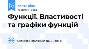 Функції. Властивості та графіки функцій