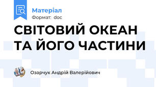 СВІТОВИЙ ОКЕАН ТА ЙОГО ЧАСТИНИ