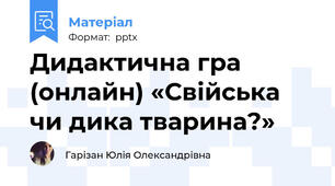 Дидактична гра (онлайн) «Свійська чи дика тварина?»