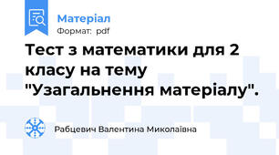 Тест з математики для 2 класу на тему "Узагальнення матеріалу".