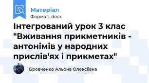 Інтегрований урок 3 клас "Вживання прикметників - антонімів у народних прислів'ях і прикметах"