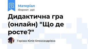 Дидактична гра (онлайн) "Що де росте?"