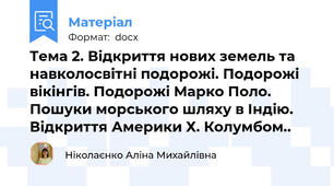 Тема 2. Відкриття нових земель та навколосвітні подорожі. Подорожі вікінгів. Подорожі Марко Поло.  Пошуки морського шляху в Індію.  Відкриття Америки Х. Колумбом..