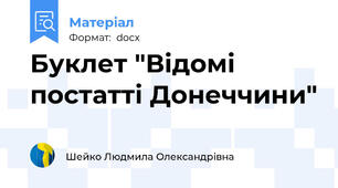 Буклет "Відомі постатті Донеччини"