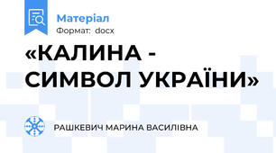 «КАЛИНА - СИМВОЛ УКРАЇНИ»