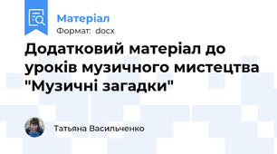 Додатковий матеріал до уроків музичного мистецтва "Музичні загадки"