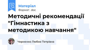 Методичні рекомендації "Гімнастика з методикою навчання"