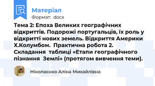 Тема 2: Епоха Великих географічних відкриттів. Подорожі португальців, їх роль у відкритті нових земель. Відкриття Америки Х.Колумбом.  Практична робота 2. Складання  таблиці «Етапи географічного пізнання  Землі» (протягом вивчення теми).
