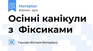 Осінні канікули з  Фіксиками