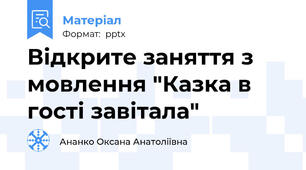 Відкрите заняття з мовлення "Казка в гості завітала"