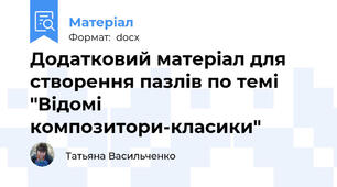 Додатковий матеріал для створення пазлів по темі "Відомі композитори-класики"