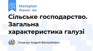 Сільське господарство. Загальна характеристика галузі