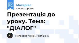 Презентація до уроку. Тема: "ДІАЛОГ"