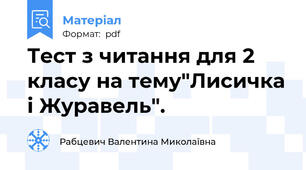 Тест з читання для 2 класу на тему"Лисичка і Журавель".