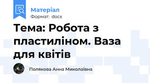 Тема: Робота з пластиліном. Ваза для квітів