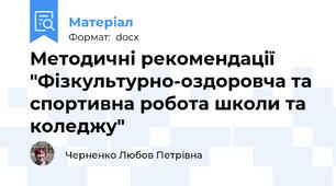 Методичні рекомендації "Фізкультурно-оздоровча та спортивна робота школи та коледжу"