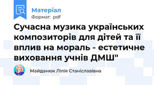 Сучасна музика українських композиторів для дітей та її вплив на мораль - естетичне виховання учнів ДМШ"