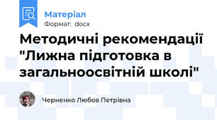 Методичні рекомендації "Лижна підготовка в загальноосвітній школі"