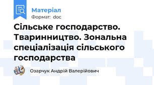 Сільське господарство. Тваринництво. Зональна спеціалізація сільського господарства