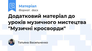 Додатковий матеріал до уроків музичного мистецтва "Музичні кросворди"