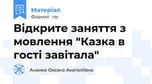 Відкрите заняття з мовлення "Казка в гості завітала"