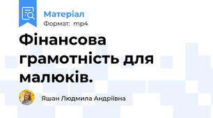 Фінансова грамотність для малюків.