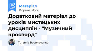 Додатковий матеріал до уроків мистецьких дисциплін - "Музичний кросворд"