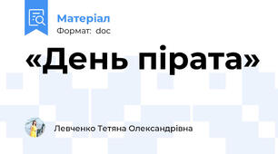 «День пірата»