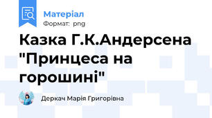 Казка Г.К.Андерсена "Принцеса на горошині"