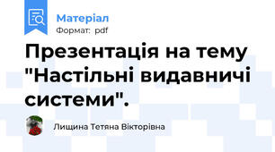 Презентація на тему "Настільні видавничі  системи".
