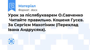 Урок за післябукварем О.Савченко   Читайте правильно. Кошеня Гусєв. За Сергієм Махотіним (Переклад Івана Андрусяка).