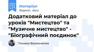 Додатковий матеріал до уроків "Мистецтво" та "Музичне мистецтво" - "Біографічний поєдинок"