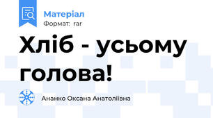 Хліб - усьому голова!