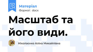 Масштаб та його види.