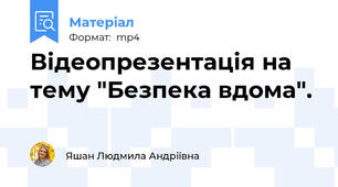 Відеопрезентація на тему "Безпека вдома".