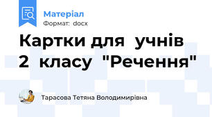 Картки для  учнів  2  класу  "Речення"