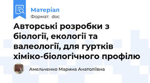 Авторські розробки з біології, екології та валеології, для гуртків хіміко-біологічного профілю