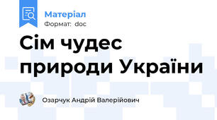 Сім чудес природи України
