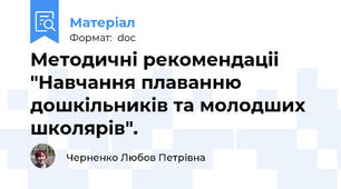 Методичні рекомендаціі "Навчання плаванню дошкільників та молодших школярів".