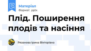 Плід. Поширення плодів та насіння