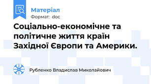 Соціально-економічне та політичне життя країн Західної Європи та Америки.