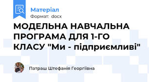 МОДЕЛЬНА НАВЧАЛЬНА ПРОГРАМА ДЛЯ 1-ГО КЛАСУ "Ми - підприємливі"